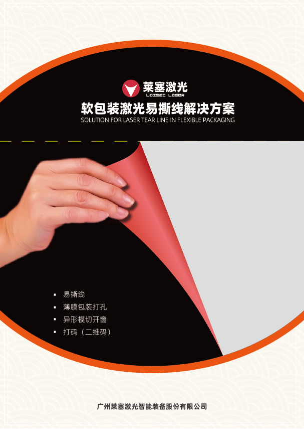 包装易撕线激光划线机(图1)